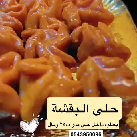 حلى البقشة بالجبنة بشيره او بتوفي حسب اختيار العميل