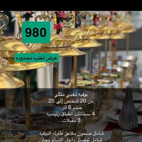 بوفيه ذهبي ملكي