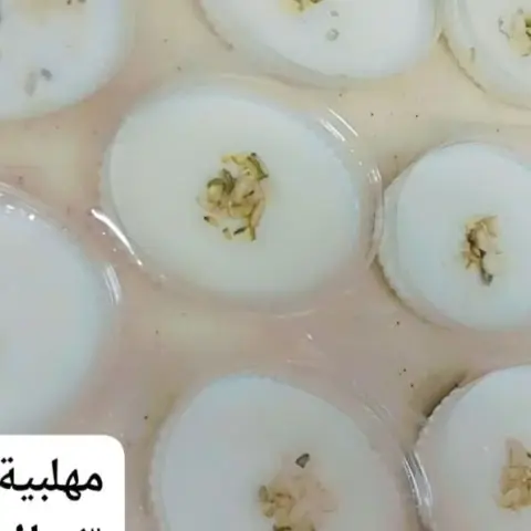 مهلبية الكمية أقل شي 30
