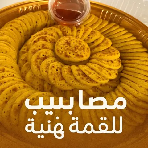 مصابيب بالعسل والسمن البلدي