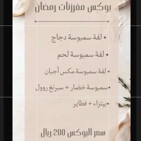 بوكس مفرزنات رمضانيه لفة سمبوسة على حسب الطلب لفة سمبوسة دجاج لفة سمبوسة لحم او حبتين لفه سمبوسة لحم او دجاج