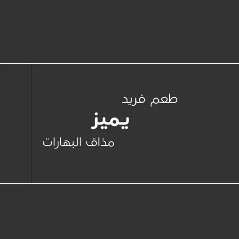 برجر #مذاق_البهارات المميّز ! ✨