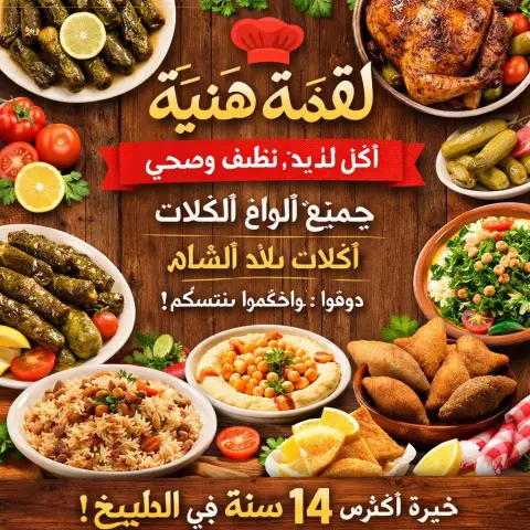 لقمة هنّية