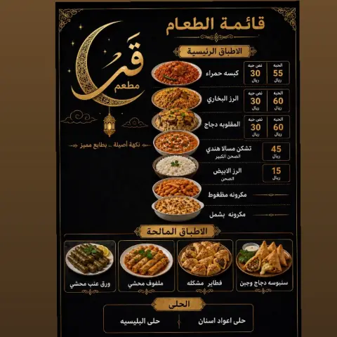 مطعم قمر 🌙 مرحبًا بكم في مطعم قمر، حيث يلتقي الطعم الأصيل بالجودة العالية لنقدم لكم تجربة لا تُنسى. نحرص على إعداد أطباقنا من أجود المكونات الطازجة، مع نكهات مميزة ترضي جميع الأذواق. نقدم تشكيلة متنوعة من الأطباق الرئيسية، والمقبلات، والحلويات، مع اهتمام خاص بسرعة التحضير وجودة الخدمة. ✨ في قمر… كل وجبة تُحضَّر بحب، وكل لقمة تستحق التجربة. شكرًا لثقتكم، ونتمنى لكم وجبة شهية.