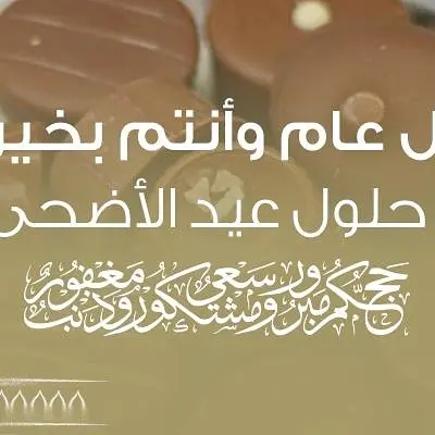 عيد أضحى مٌبارك ❤️ تقبّل الله منا ومنكم صالح الأعمال ‏ #eidmubarak #عيد_الاضحى_2019 #عيد_الاضحى_المبارك