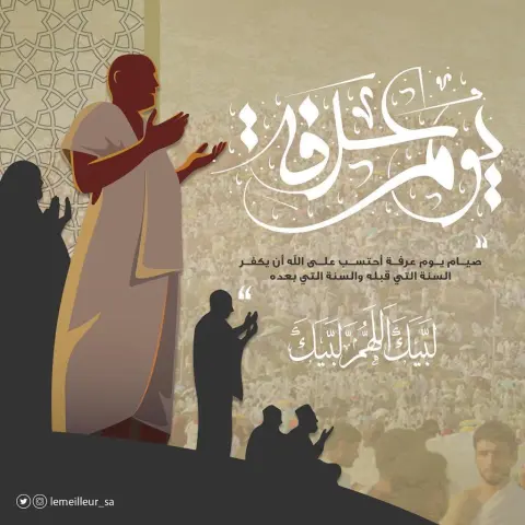 ‏قال النبي صلى الله عليه وسلم : "ﺧﻴﺮ ﺍﻟﺪﻋﺎﺀ ﺩﻋﺎﺀ ﻳﻮﻡ ﻋﺮﻓﺔ ﻭﺧﻴﺮ ﻣﺎﻗﻠﺖ ﺃﻧﺎ ﻭﺍﻟﻨﺒﻴﻮﻥ ﻣﻦ ﻗﺒﻠﻲ ﻻ ﺇﻟﻪ ﺇﻻ ﺍﻟﻠﻪ ﻭﺣﺪه ﻻ ﺷﺮﻳﻚ ﻟﻪ ﻟﻪ ﺍﻟﻤﻠﻚ ﻭﻟﻪ ﺍﻟﺤﻤﺪ ﻭﻫﻮ ﻋﻠﻰ ﻛﻞ ﺷﻲﺀ ﻗﺪﻳر".. ‏⁧‫#يوم_عرفة