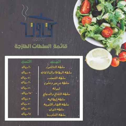 قائمة السلطات الطازجة .. . . هناء وعافية مقدماً ..