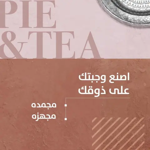 جمدناها و جهزناها #فطيرة_وشاهي #اخبزها_بنفسك
