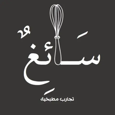 - هدفي من حساب مطبخ سائغ: أوصل فكرة بسيطة كيف الشخص ممكن يطوّر مهاراته من ولا شيء طالما رغبة التجربة وتعلّم كل شيء جديد موجودة. اليوتيوب، والبلوق وبعض حسابات الانستقرام غنّية معلومات وتجارب ساعدتني في بداية المشوار ولا زالت تلهمني بالكثير. (بس أرجوكم انّتقوا الحسابات اللي تقدّم لكم الوصفات بجودة عالية وابعدوا عن حسابات حلا سريع وسهل) صحيح الكتب والدورات تطوّر وتضمن لك تعلّم الأساسيات بشكل صحيح ودقيق، لكن بالمقابل الانترنت عالم واسع البحث ومقارنة الوصفات والتجربة كلها كفيلة انها تطوّر المهارات حتى التجارب الفاشلة لها دور كبير في تعلم الأخطاء حتى توصلون للذائقة اللي تناسبكم، وأهم الأشياء تدوين وطباعة الوصفات تسهّل عليكم الوصول لها. أنا هنا أشارككم الحسابات اللي تساعدني وتجاربي المتواضعة في المطبخ♥️