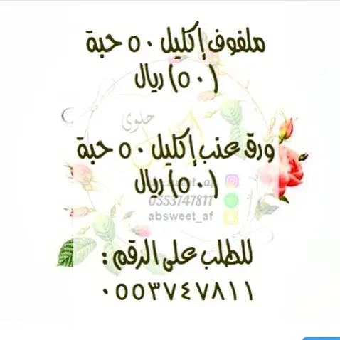 ملفوف إكليل (٥٠) ريال للطلب عبر الواتس اب التوصيل داخل الرياض