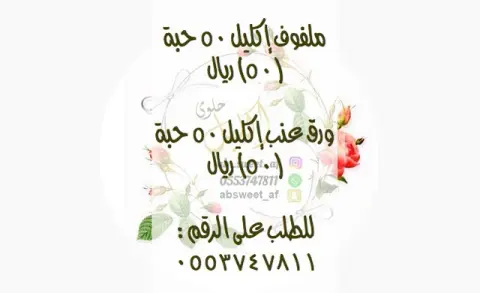 ملفوف إكليل (٥٠) ريال للطلب عبر الواتس اب التوصيل داخل الرياض