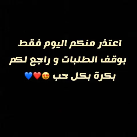 أهل الدمام و الخبر لا تصيحون و لا تزهقون بكرة ان شاء الله راجع ❤️