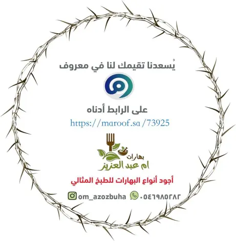 يُسعدنا تقيمك لنا في معروف تجدون الرابط أدناه في البايو دمتم بحب ❤️