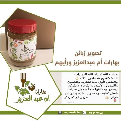 #رأي_زبونة لـ #بهارات أم عبدالعزيز #بهارات_مشكلة ✨