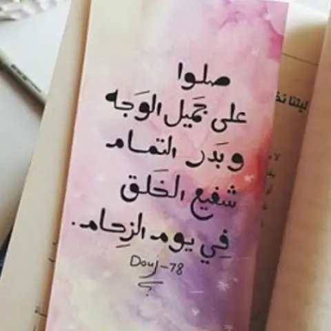 اللهم صل على سيدنا وشفيعنا محمد وعلى آله وصحبه وسلم......
