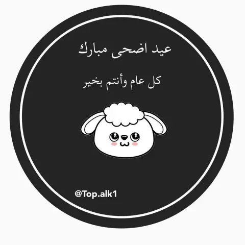 #عيد_سعيد #كل_عام_وأنتم_بخير #عيد_مبارك #عيد_اضحى #عيد_سعيد