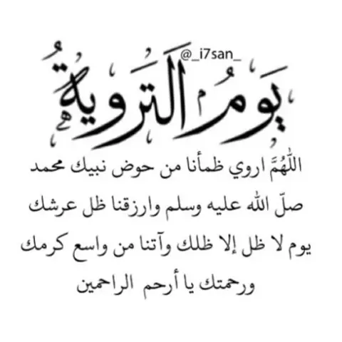 #يوم_التروية