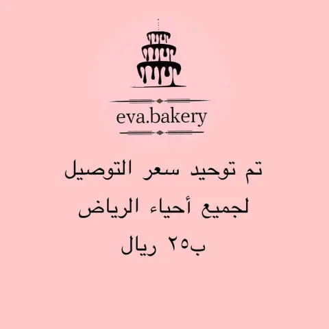 #توصيل_طلبات #كيكه_الزعفران_بالحليب #كيكه_الزعفران #ايڤا #ايفا_بيكري #الرياض