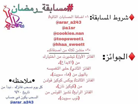 #مسابقة_رمضان ♦️شروط المسابقة: ١- اضافة الحسابات التاليه/ ‏ ‏ ‏ ‏ ‏ -٢- منشن ثلاثه من أصدقائك. ♦️الجوائز: الفائز الأول/ تيشيرت من أختيارك من الابداع. الفائز الثاني/ حلى التغميسه بالهيل من هاء سويت. الفائز الثالث/ بوكس كوكيز قولدن من كوكيز نان. الفائز الرابع/ تشيز اللوتس من توب سويت. •ملاحظه• كل يوم نسحب فائز/ه ، نبدأ من تاريخ ٩/٢٠ السحب يكون في حساب #عرعر_الان #عرعر_ستي #عرعر #عرعر_اليوم #العويقيله #عرعر_مول #عرعر_سوق #عرعرنا #عرعر_لايف #عرعر_الشمال #عرعر_مول #الحدود_الشمالية #الحدود_السعودية #عرعريات #عرعرنا_غير_فالي