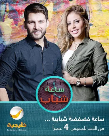 تابعونا على روتانا خليجية في برنامج ساعة شباب اليوم الساعه ٤ العصر حنعسكرمهم ع الهوا #روتانا_خليجية #ساعة_شباب