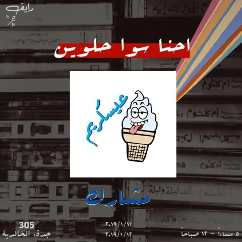 ايفنت #رايق حيث الروقان والاستكنان والفن والعيسكريم يوم الجمعة والسبت شارع التحلية ارض ٣٠٥ خلف مربع كاتشب لا تتاخروا بعدين تقولوا محد قلنا