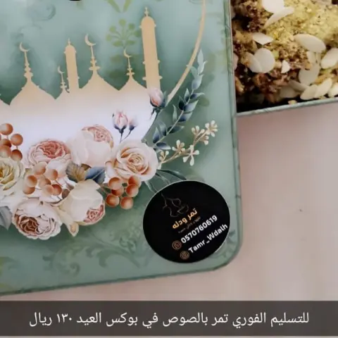 تمر بالصوص والمكسرات في بوكس العيد متوفر للتسليم اليوم
