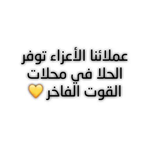 جديدنا حلا الفستق المقرمشش * العلبة ١٥ حبة بـ ٧٠ ريال ✨