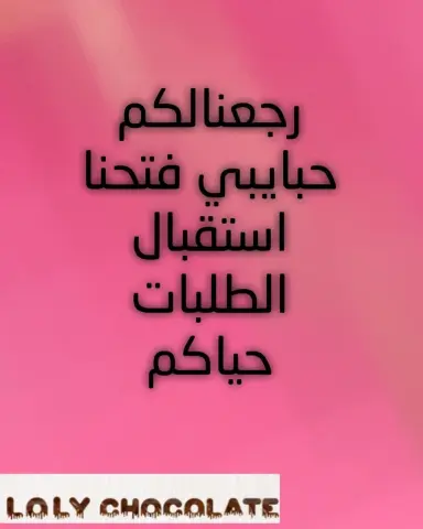 #شوكلاته_مميزة #صنعت_بحب #طلبيات #لولي_شوكليت