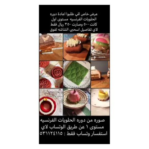 بعد نجاح الدورات السابقه من الحلويات الفرنسيه ( غورميه ) مستوىى ١ولكثره الطلب عليها ستعاد بعدد محدود الدوره عن طريق الوتساب تعلمي ٢٧ وصفه مختلفه ٨ انواع من الموس ٥ انواع غليز ٨ انواع من الحشوات اللذيذه ( من بيوريه وجيلي وغيرها ) ٥ نكهات من الكيك مع تعلم الطبقات المخمليه يحق لكل متدربه بعد الدوره الانظمام لقناه على التلجرام لحفظ الدروس من الضياع مساعده من المدربه في تامين الادوات وارسالها للمتدربات مع المدربه المعتمده من جامعة ستانفورد: (ميعاد الزريقي) سعر الدوره : 500 ريال عرض ٣٥٠ ريال تبدا بتاريخ : الاولويه للحجز مبكراً للاستفسار :