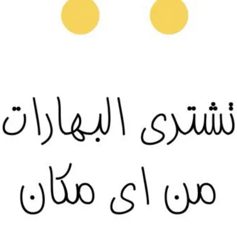#بهارات #الرياض #جديد #رمضان #السعوديه #ممتاز #توصيل #طبخ #بزار