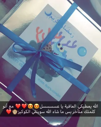 #تعليق #زبونه #عسل #بالعافيه #شارك #كوكيز #shark_cookies #cookies