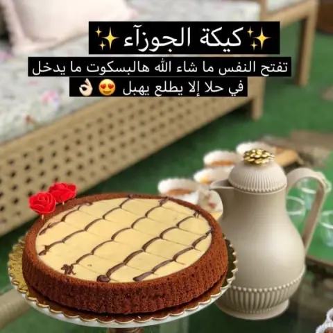 #كيكه_الجوزاء #حلا_ورد_الجوري #حلا_الروماني #الاسر_المنتجه #حلويات #الرياض #ابداع #تشيز_كيك #اكسبلور #ادمان #طبخ #حلا #لايكات #فولو مي #كيك #شوكولاته #حلا_قهوه #يمي #طبخي #فيديو #سناب #السعوديه #سنابي #كومنت #تارت #لذيذ #اعلانات