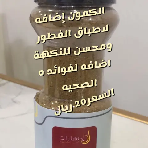 طبخات#مطاعم#بهاراتي#بهارات_بيتي #بهارات_منزلية #مطابخ_صاج #مكشات_كشته_مكاشيت_فيضة_فياض_الربيع_البر_المطر_امطار_سيول_سيل_حطب_شبوب_النار_القهوه_الشاي_سجات_سجة #سيدات_اعمال #مشاريع_صغيرة #مشاهير_السعودية #مشاريع_نسائيه #مشاريع_اماراتيه #رجال اعمال#سيدات اعمال جادات#داعمين للمشاريع الصغيره#امراء#أميرات#أمطار#ربيع #مشاهير العالم#عشاق الطبخ#اكسبلور#سفروسياحه#مطاعم عالميه#مطاعم سعوديه#مطاعم خليجيه#أكلات شعبيه#طباخين#طباخات#