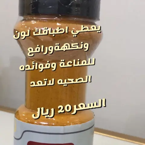 طبخات#مطاعم#بهاراتي#بهارات_بيتي #بهارات_منزلية #مطابخ_صاج #مكشات_كشته_مكاشيت_فيضة_فياض_الربيع_البر_المطر_امطار_سيول_سيل_حطب_شبوب_النار_القهوه_الشاي_سجات_سجة #سيدات_اعمال #مشاريع_صغيرة #مشاهير_السعودية #مشاريع_نسائيه #مشاريع_اماراتيه #رجال اعمال#سيدات اعمال جادات#داعمين للمشاريع الصغيره#امراء#أميرات#أمطار#ربيع #مشاهير العالم#عشاق الطبخ#اكسبلور#سفروسياحه#مطاعم عالميه#مطاعم سعوديه#مطاعم خليجيه#أكلات شعبيه#طباخين#طباخات#