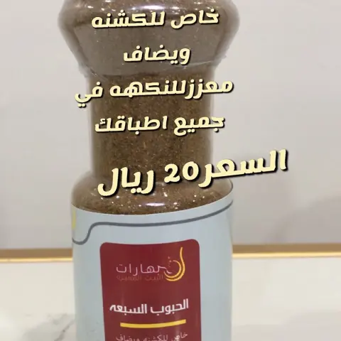 طبخات#مطاعم#بهاراتي#بهارات_بيتي #بهارات_منزلية #مطابخ_صاج #مكشات_كشته_مكاشيت_فيضة_فياض_الربيع_البر_المطر_امطار_سيول_سيل_حطب_شبوب_النار_القهوه_الشاي_سجات_سجة #سيدات_اعمال #مشاريع_صغيرة #مشاهير_السعودية #مشاريع_نسائيه #مشاريع_اماراتيه #رجال اعمال#سيدات اعمال جادات#داعمين للمشاريع الصغيره#امراء#أميرات#أمطار#ربيع #مشاهير العالم#عشاق الطبخ#اكسبلور#سفروسياحه#مطاعم عالميه#مطاعم سعوديه#مطاعم خليجيه#أكلات شعبيه#طباخين#طباخات#