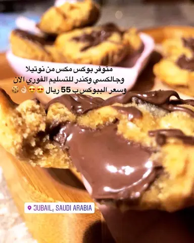 متوووفررر بوكس للتسليم الفوري الان ❤️❤️❤️ #كوكيز #تسليم_فوري #نوتيلا #جالكسي #حلا #حلا_سهل #كندر