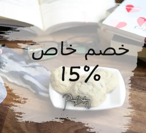 بناءاً على رغبة زبائننا الكرام تم خصم ١٥% على جميع المنتجات لمدة اسبوعين ابتدائاً من اليوم