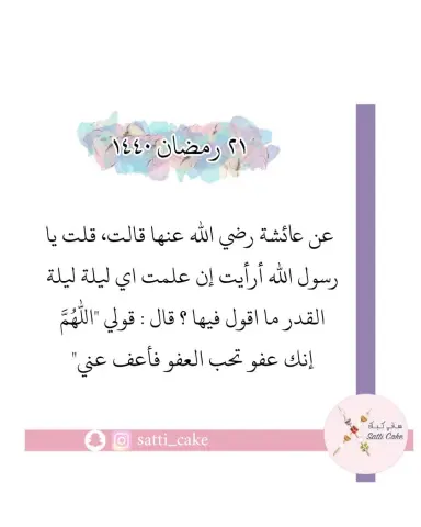 الله يبلغنا ليلة القدر - - #رمضانيات #صباح_رمضان #صباح_رمضاني #ساتي_كيك #روحانية_رمضان #رمضان_2019 #احاديث #مساء_رمضان #روحانية_رمضان #صباح_الخير #مساء_رمضان #مساء_رمضاني
