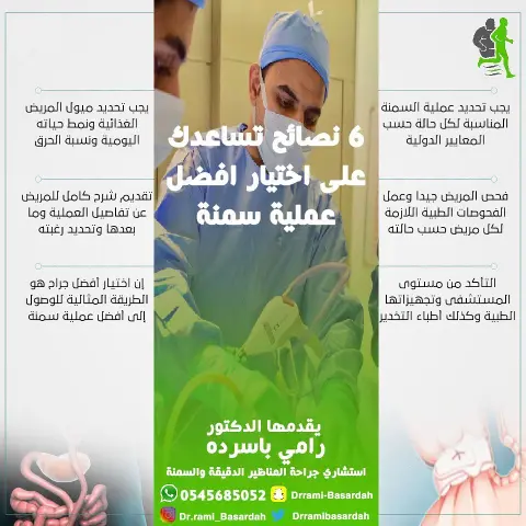 ضمن السلسله التوعويه التي يقدمها الدكتور رامي باسرده مجموعة نصائح للمتكممين #معلومات_طبية #معلومات #رابطة_المتكممين #تكميم_المعدة #عمليات_السمنه #عمليات_تكميم #الرياض #الرياض_الان #الرياض_خدمات #بالون_المعده #تحويل_مسار #جراحه #متكممات #مكممين #دايت #صحه #صحة_الرياض #صحة_القصيم #صحة_حائل #السعودية #أخبار_الآن #اخبار_طبيه