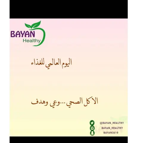 اليوم العالمي للغذاء علينا ان ننشر ثقافة الوعي للاكل الصحي حتى ينشاء جيل خالي من الامراض بعيد عن السمنه #الاكل_الصحي #اليوم_العالمي_للغذاء