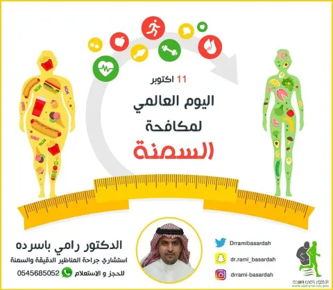في #اليوم_العالمي_لمكافحة_السمنه #اليوم_العالمي_للسمنه معلومات مهمه يقدمها لكم الدكتور رامي باسرده #رابطة_المتكممين #معلومات_صحيه #معلومات_طبية #صحه #رشاقه #عمليات_السمنة #تكميم_معدة #تكميم_المعدة #تكميم#متكممين#متكممات #عمليات
