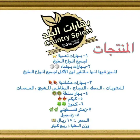 قائمة المنتجات ... #بهارات_البلد