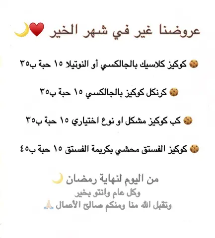 لاتفوتو عروضنا في شهر رمضان! ❤️ *الطلب قبل بيوم* . . . #عروض_المدينة #بنات_المدينة #اسر_منتجة #توزيعات_رمضان #رمضان #كوكيز_محشي #مشاريع #دعم #طلبية_اليوم #حلى_سريع #كيك_تخرج #المدينة_المنورة #جامعة_طيبة #النور_مول #العالية_مول #دعم_مشاريع #تاجرات_المدينة_المنورة
