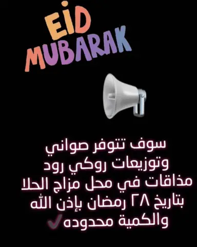 #عيدكم_مبارك_وكل_عام_وانتم_بخير #عيديات_كبار #عيديات #روكي_رود #روكي_روود #توزيعات_عيد