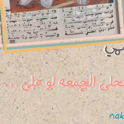 يا محلى الجمعه لو على.... #نكهة_مدينية
