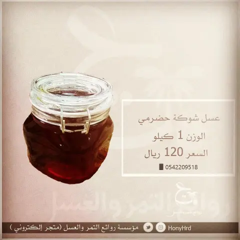 #عسل #شوكة #السمر #السمرة #عسل_طبيعي #عسل_سمر #عسل_اصلي
