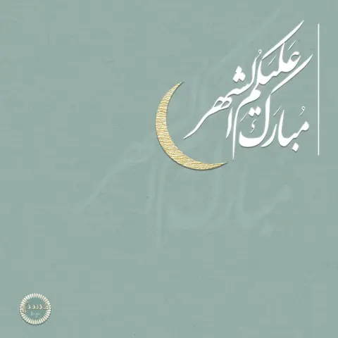 اعاننا الله واياكم على صيامه وقيامه • • #رمضان #رمضان_كريم #مبارك_عليكم_الشهر #مسخن #مسخن_توقو #رولات_مسخن #مسخن_دجاج #الدمام #الشرقية #الخبر