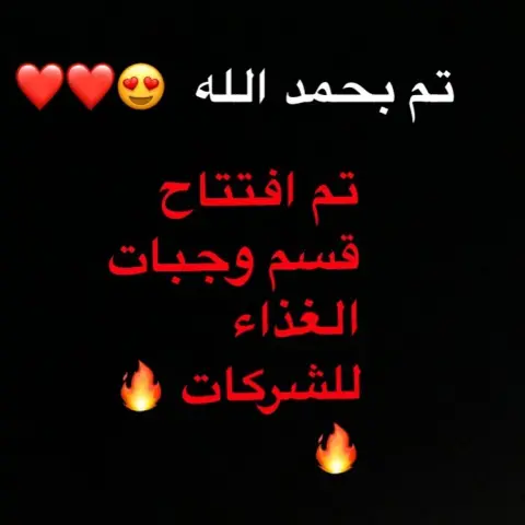 تم بحمد الله فتح قسم خاص لوجبات الغذاء لجميع الموظفين في أي قطاع. . . هذه الوجبات تحتوي على صنف رئيسي + سلطة خضار منوعة، تُطبخ وتُجهز وتُسلم إلى الموظفين وهي حااااارة . . #تكون غالباً في أيام العمل من الأحد إلى الخميس . #الاشتراك يكون شهري ويتم توصيل فيه وجبات الغذاء مع صنف حلا أو سلطة إلخ .... . # ادنى حد للاشتراكات يكون 10 وجبات يومياً ل 10 اشخاص . . . #الاصناف لاتكرر الا في حالة اعجاب المشتركين بها ✅ . على هذا الحساب: . #وجبات_صحية #وجبات_غداء #وجبات_سريعه #وجبات_موظفين