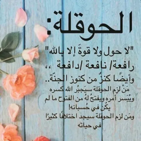 #لاحول_ولاقوة_الا_بالله_العلي_العظيم #كنز #من #كنوز #الجنه #الحوقله #فضل #فوائد #الباقيات_الصالحات