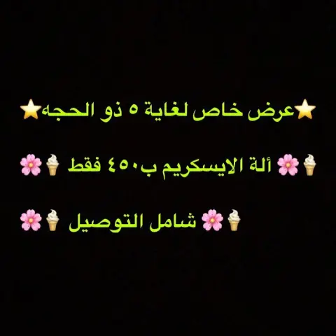 لا يفوتكم العرض ب أحلى الاسعار #حفله #حفلات #حفلة_تخرج #حفلات_تخرج #عيد_الاضحى_المبارك #الرياض #الثمامة #العاب_مائية #ايس #ايسكريم #ايس_كريم #شاليه #شاليهات #منتجع #شاليهات_الرياض